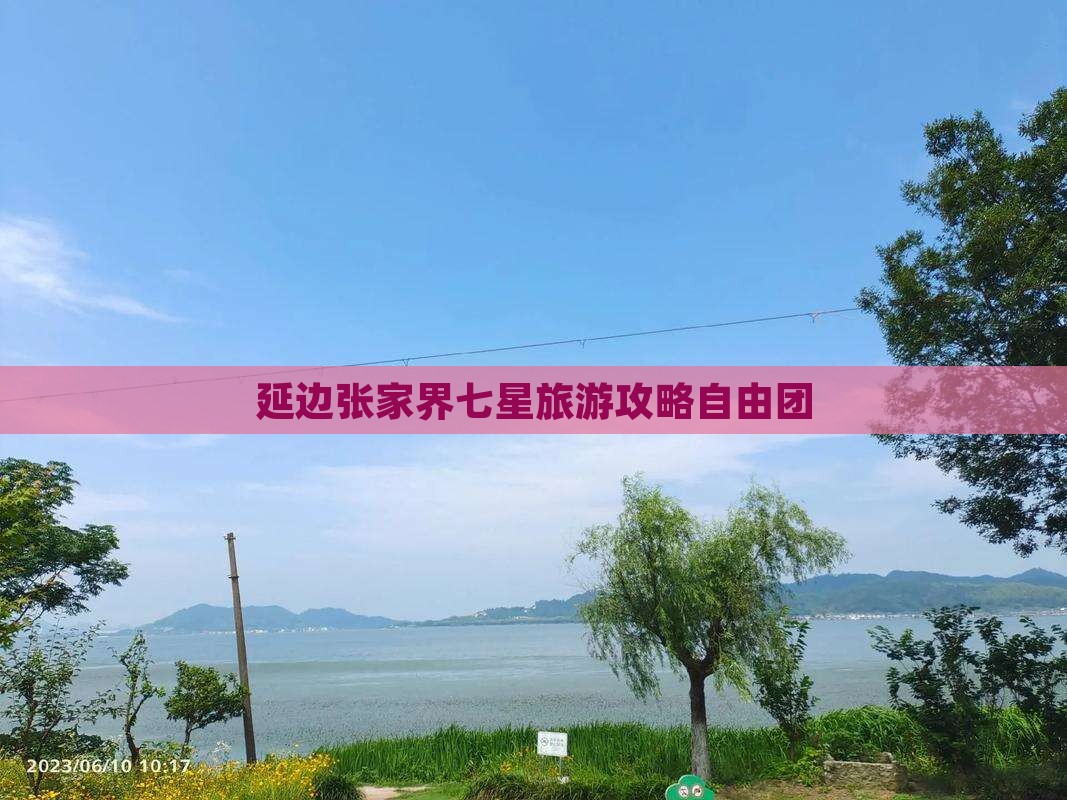 延边去张家界七星山自由团