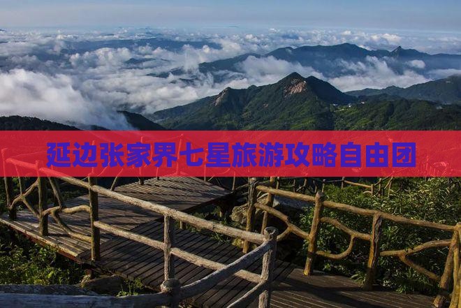 延边去张家界七星山自由团