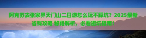 阿克苏去张家界天门山二日游