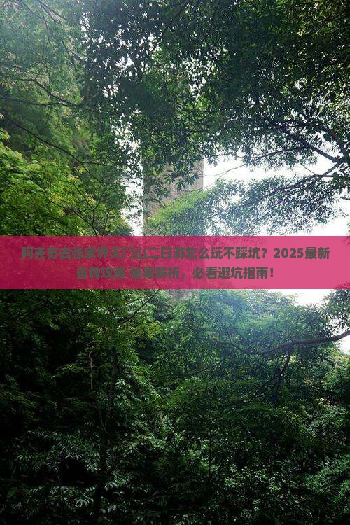 阿克苏去张家界天门山二日游