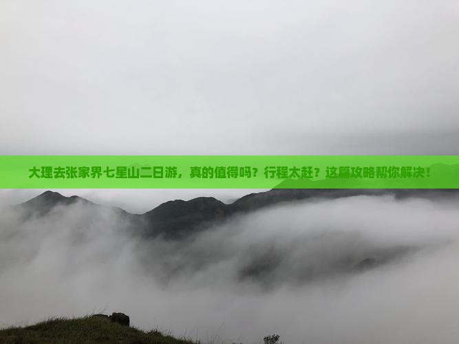 大理去张家界七星山二日游