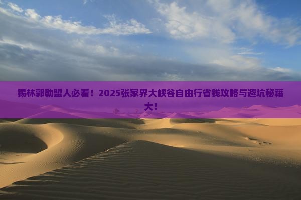 锡林郭勒盟去张家界大峡谷自由行