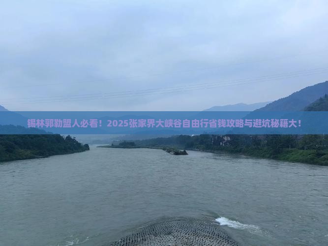 锡林郭勒盟去张家界大峡谷自由行
