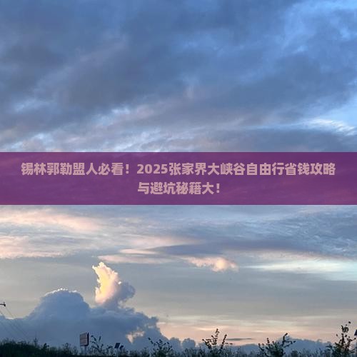 锡林郭勒盟去张家界大峡谷自由行