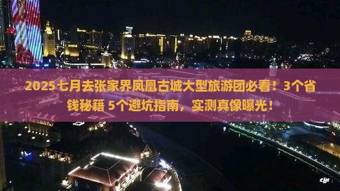 七月去张家界凤凰古城大型旅游团