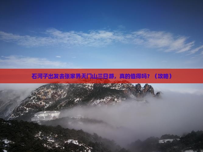 石河子去张家界天门山三日游