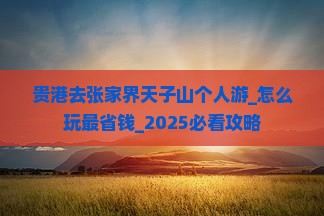 贵港去张家界天子山个人游