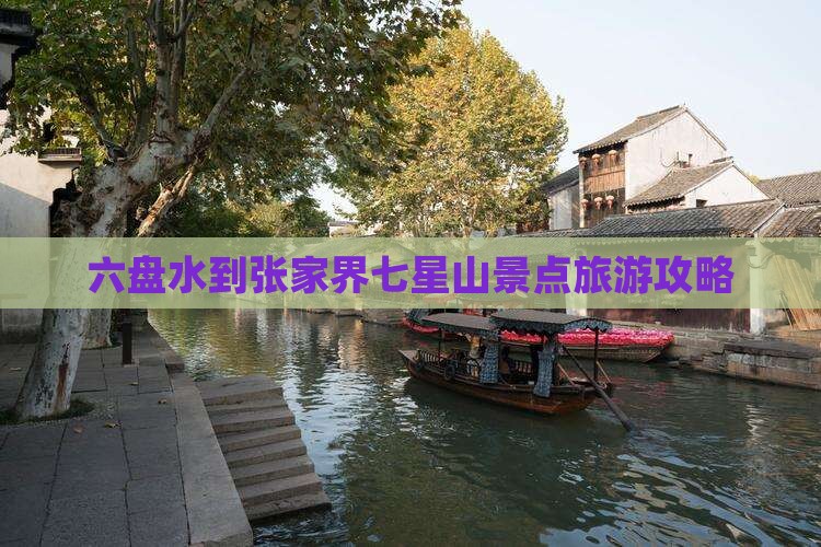 六盘水到张家界七星山景点