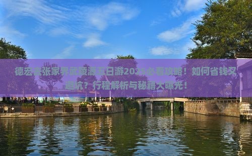 德宏去张家界武陵源五日游