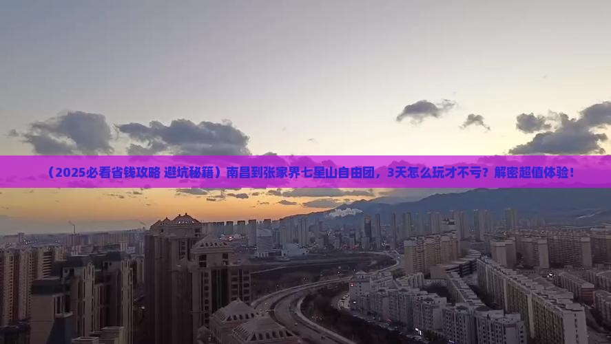 南昌到张家界七星山自由团
