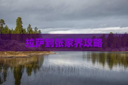 拉萨到张家界攻略