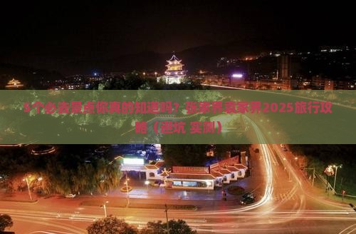 六月去张家界袁家界必去地