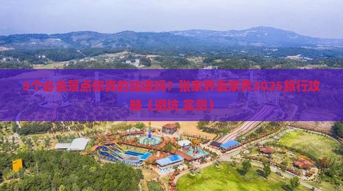 六月去张家界袁家界必去地