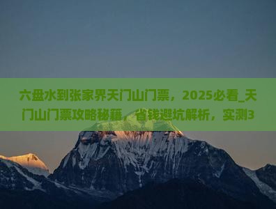 六盘水到张家界天门山门票