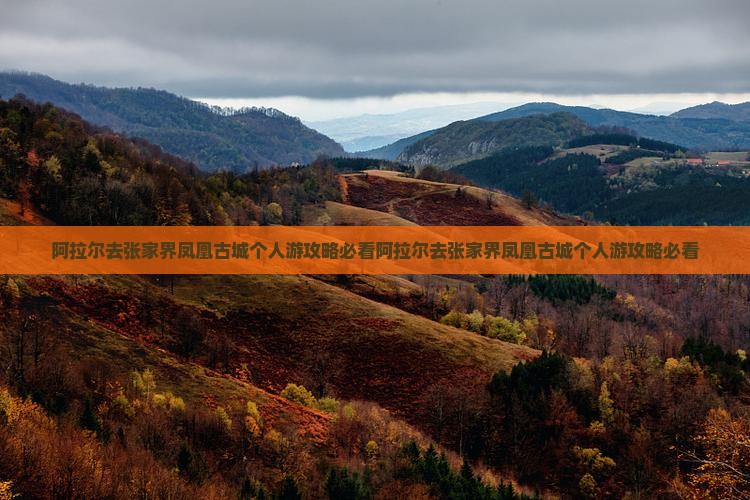 阿拉尔去张家界凤凰古城个人游