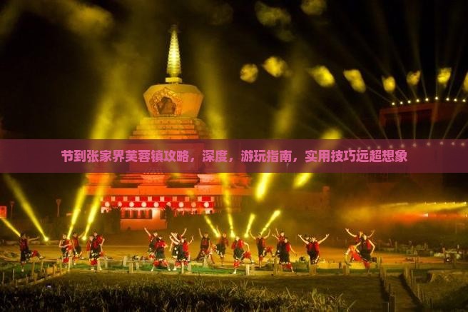 国庆节到张家界芙蓉镇攻略