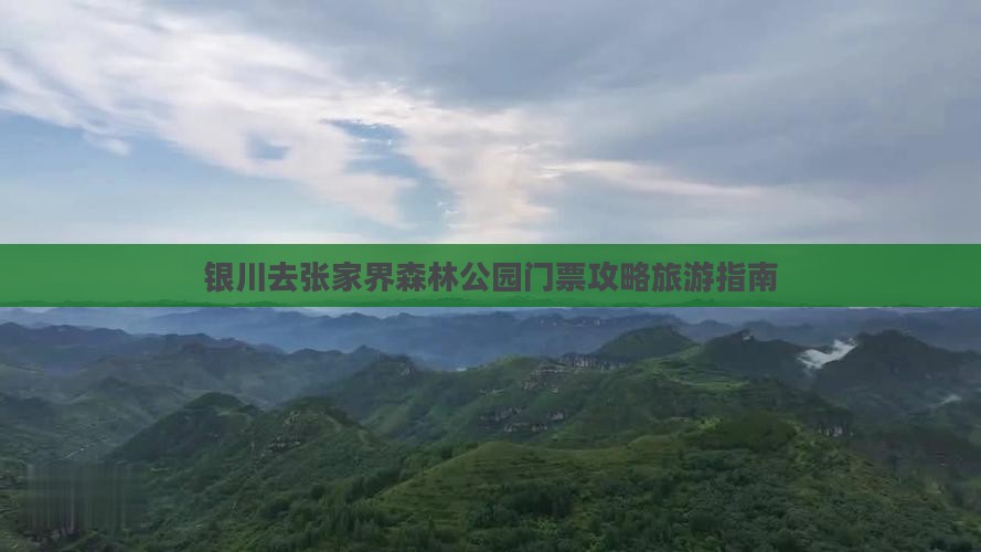 银川去张家界森林公园门票