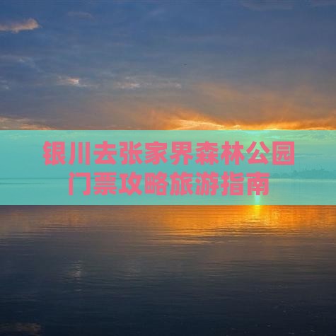银川去张家界森林公园门票