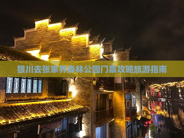 银川去张家界森林公园门票