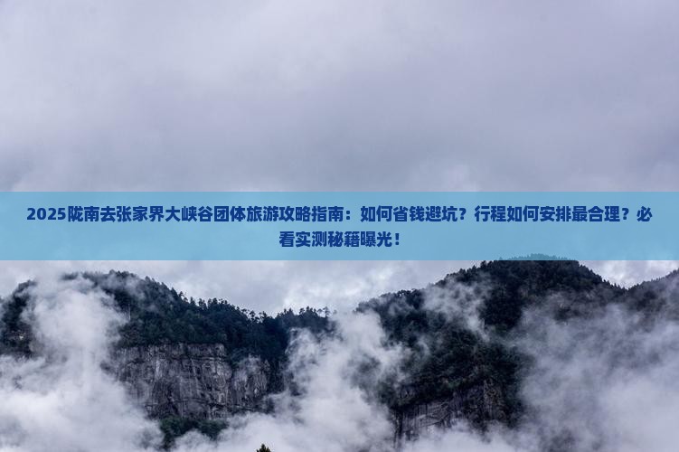 陇南去张家界大峡谷团体旅游