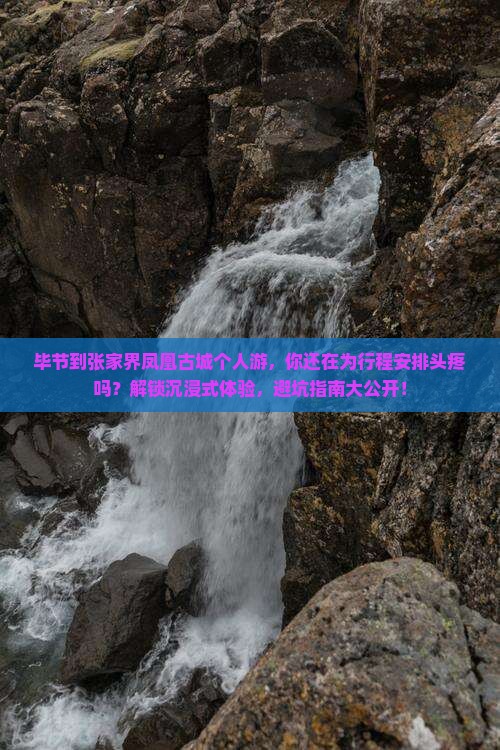 毕节到张家界凤凰古城个人游