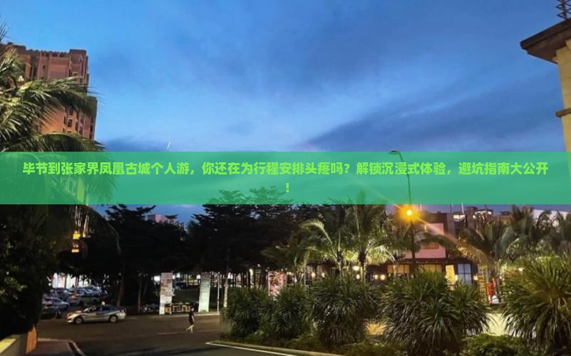 毕节到张家界凤凰古城个人游
