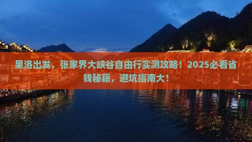 果洛到张家界大峡谷自由行
