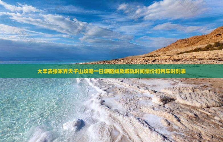 大丰去张家界天子山攻略