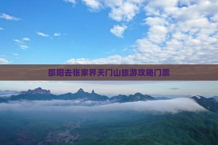 邵阳去张家界天门山门票