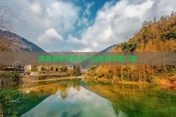 邵阳去张家界天门山门票
