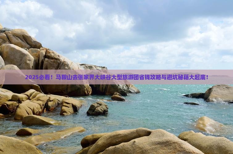 马鞍山去张家界大峡谷大型旅游团