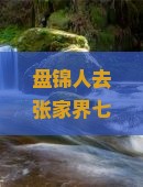 盘锦去张家界七星山自由行