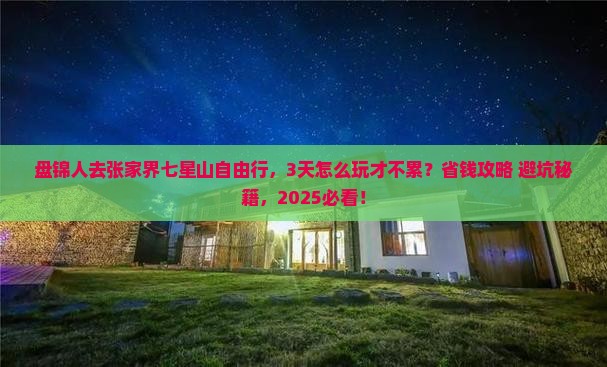盘锦去张家界七星山自由行