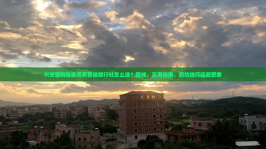 兴安盟到张家界芙蓉镇旅行社