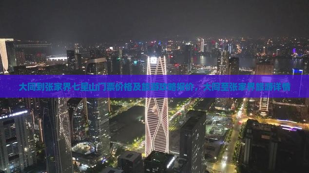 大同到张家界七星山门票