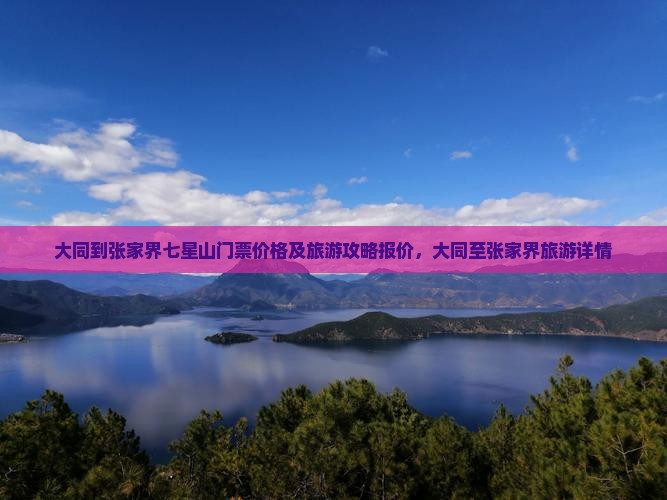 大同到张家界七星山门票