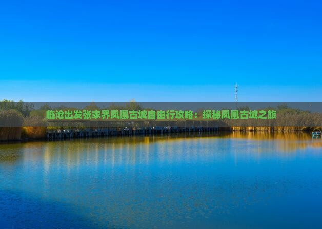 临沧去张家界凤凰古城自由行