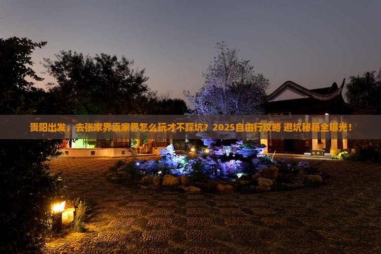 贵阳到张家界袁家界自由行