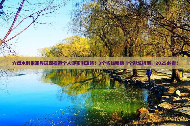 六盘水到张家界玻璃栈道个人游