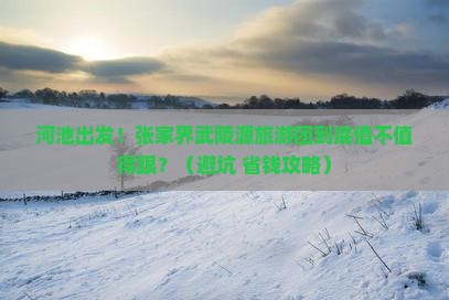 河池到张家界武陵源大型旅游团