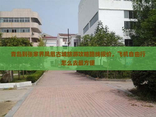 青岛到张家界凤凰古城旅游