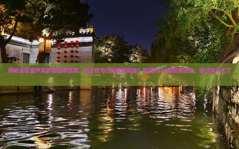 桐城去张家界芙蓉镇团体旅游