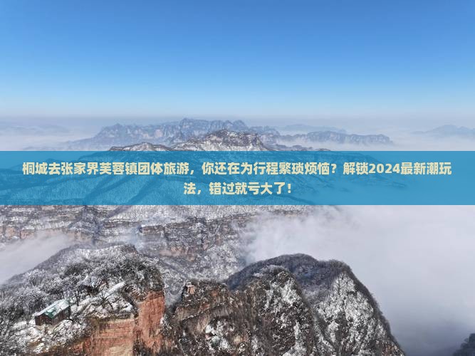 桐城去张家界芙蓉镇团体旅游
