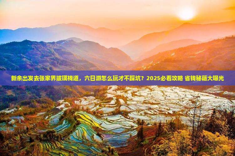 新余去张家界玻璃栈道六日游