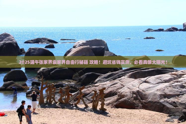 端午节到张家界袁家界自由团