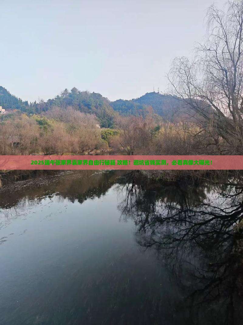 端午节到张家界袁家界自由团