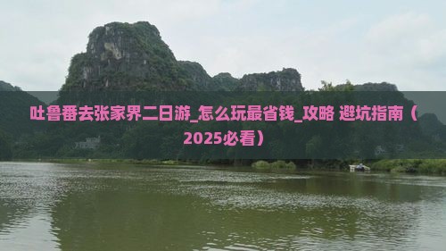吐鲁番去张家界二日游