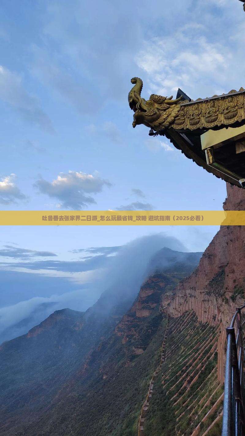 吐鲁番去张家界二日游