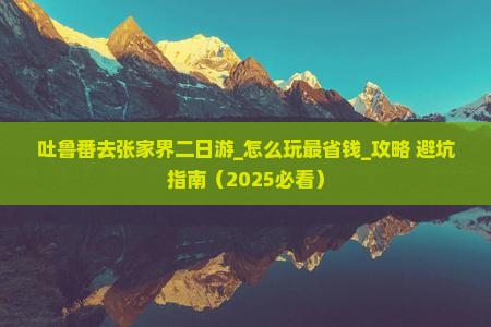 吐鲁番去张家界二日游