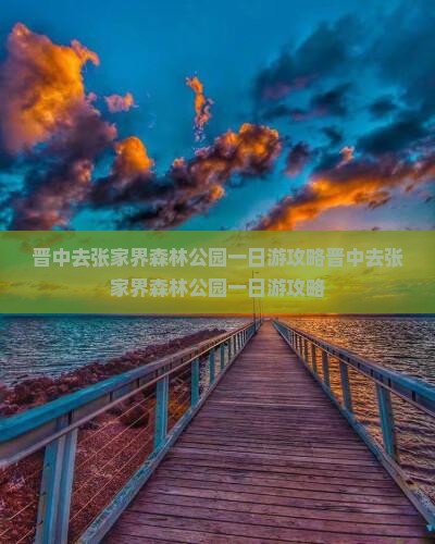 晋中去张家界森林公园一日